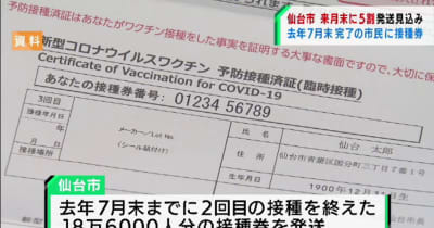 仙台市が3回目接種券を発送　2021年7月まで2回目接種終了市民が対象