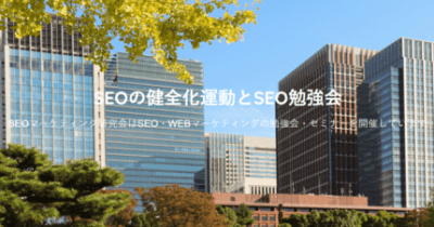 SEOの勉強会・セミナーを開催する団体「日本SEOマーケティング協会」が発足！ 　 ～SEO勉強会や健全なSEO活動をする方向けに優良SEO認証の発行開始～