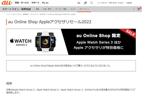 Apple WatchやAirPods Proが最大50％引き、au Online Shopでセール