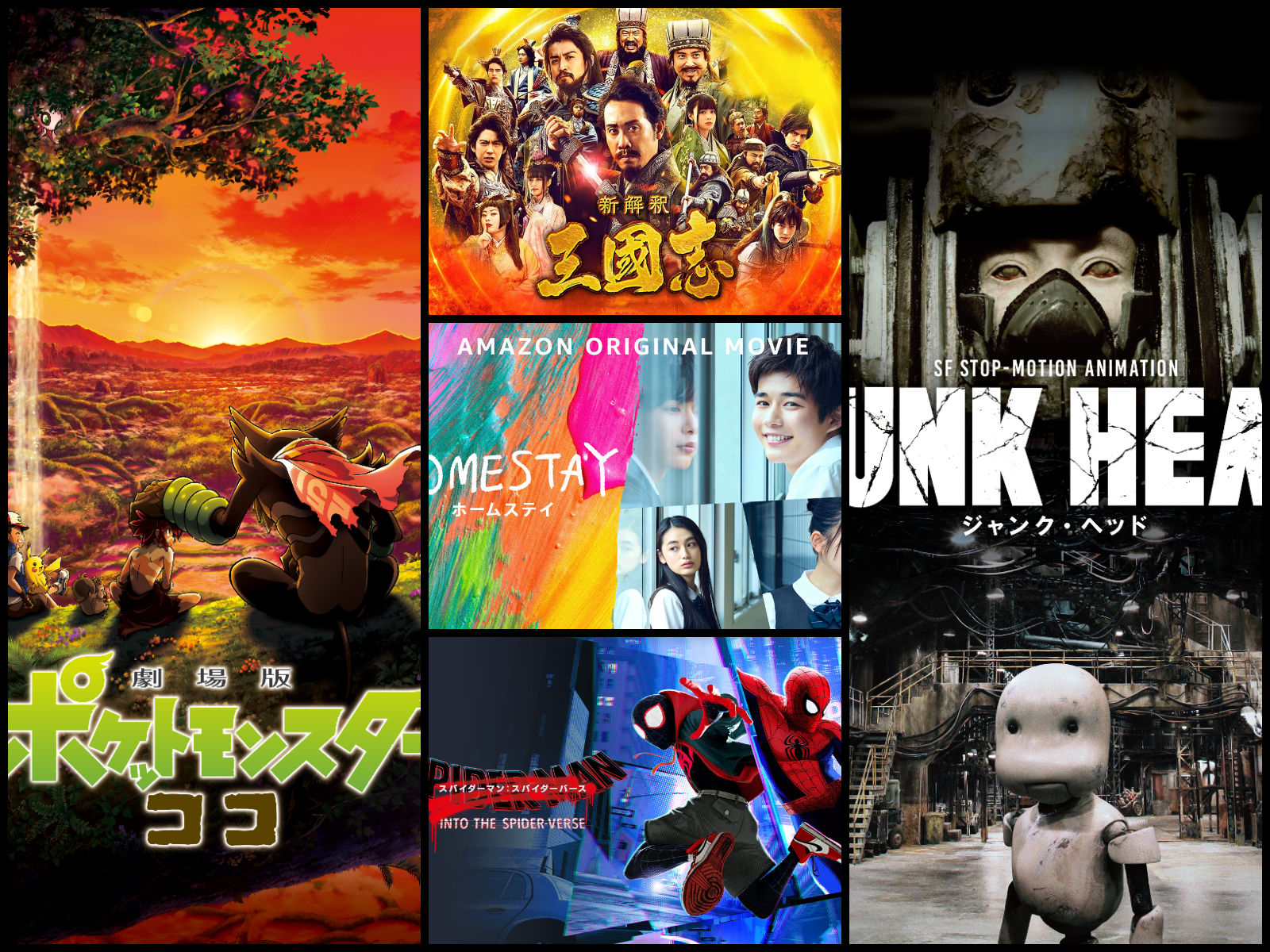 Amazonプライムビデオ2月の新作 劇場版ポケモン 32作品を一挙配信 Junk Head 新解釈 三國志 なども