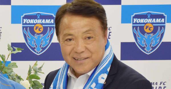 【横浜FC】奥寺会長が退任、シニアアドバイザーに就任