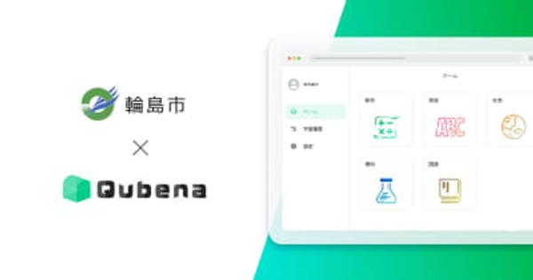 石川県輪島市の全市立小中学校がAI型教材「Qubena」を採用、約1200人が利用開始