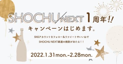 WEBマガジン「SHOCHU NEXT」1周年記念プレゼントキャンペーンのお知らせ