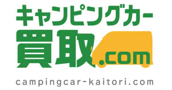 キャンピングカー・車中泊専門車両　買取一括査定サイト「キャンピングカー買取.com」２月１日開設