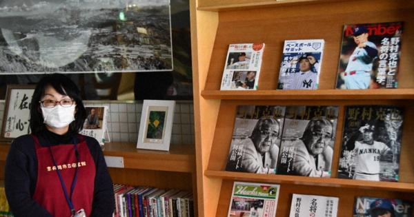 野村克也さんの生涯語り継ぐ　図書館に特設コーナー　京都・網野