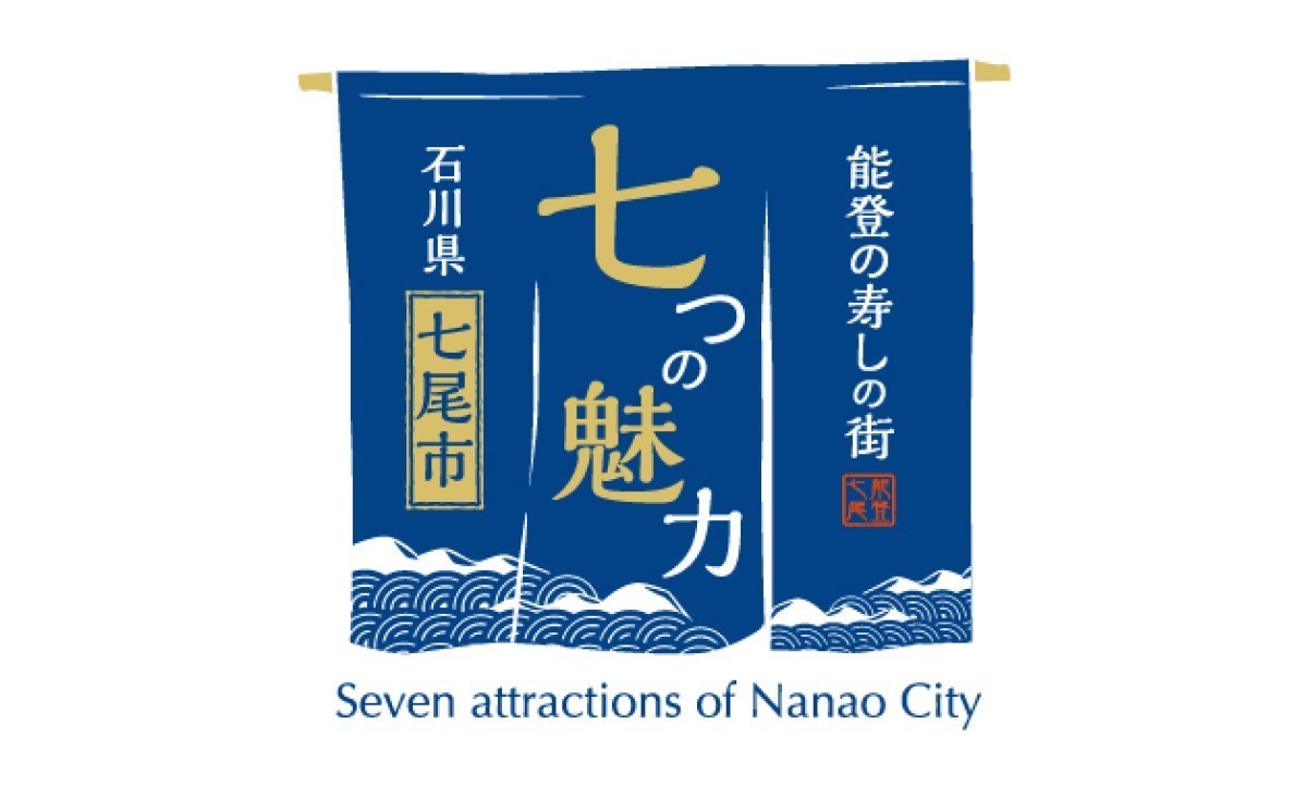 八芳園、石川県七尾市ポップアップショールーム『能登の寿しの街七つの魅力』開催