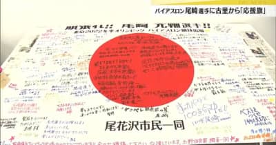 北京五輪　バイアスロン尾崎選手に応援旗