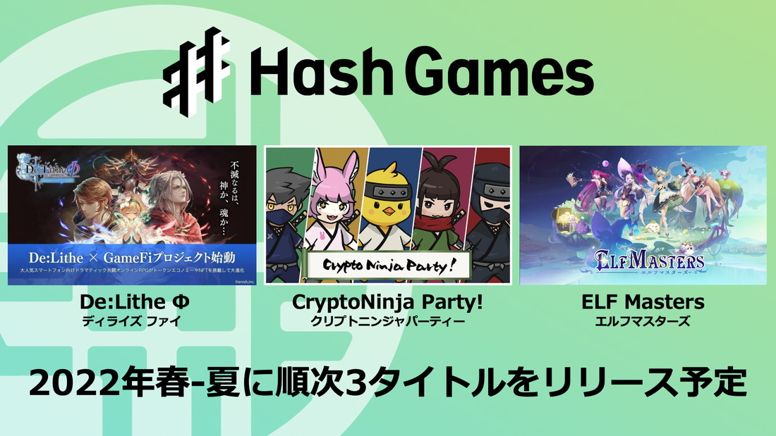 HashPort、ブロックチェーンゲームスタジオ「HashGames」を設立　『De:Lithe Φ』『CryptoNinja Party!』『ELF Masters』を22年春～夏にリリース予定