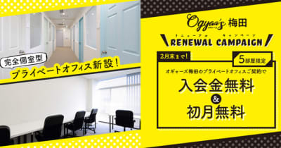 大阪・梅田のオフィス＆コワーキングスペース 「Ogyaa’s(オギャーズ)梅田」が増床、リニューアルオープン。 オフィスの入会金、初月会費無料キャンペーンを2月末日まで実施。