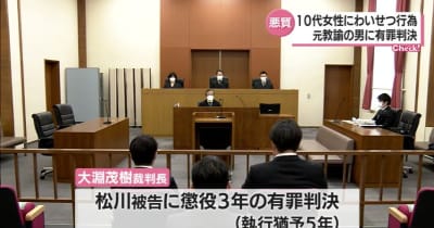 教え子の１０代女性にわいせつ行為　元教諭の男に有罪判決・宮崎県