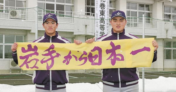花巻東、全員野球で頂点狙う　4年ぶりの選抜高校野球
