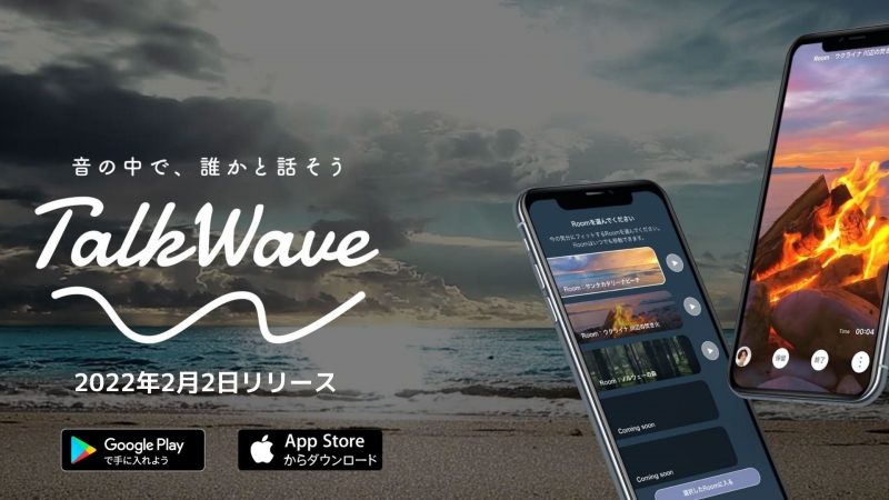 チャット疲れから解放！ 音と映像の癒やし空間で通話するマッチングアプリ「TalkWave」