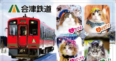 「ネコの日」のネコ社員切符など限定販売へ　福島県の会津鉄道　22日から7月にかけ4種類