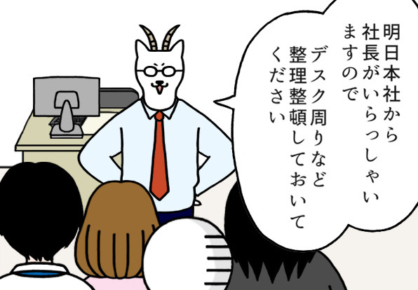 いとうちゃんの 虚無と絶望の会社生活 仮 第135回 4コマ 社長が来るらしい