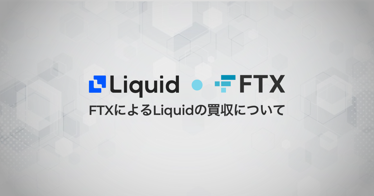 FTX、Liquid Groupを買収　日本のFTX利用者はQuoineに移管