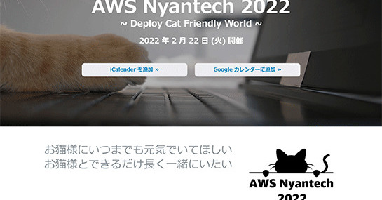 AWSジャパン、猫を取り巻く課題に関するオンラインイベント「AWS Nyantech 2022」を2月22日に開催