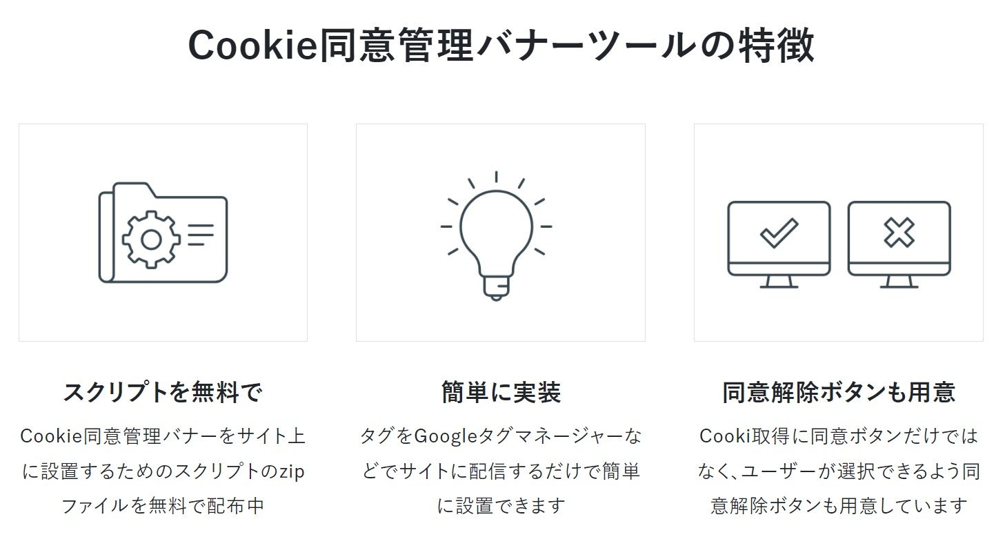 「Cookie同意バナー」を作れるツール、ユーザーローカルが無償配布　工数・費用対策に