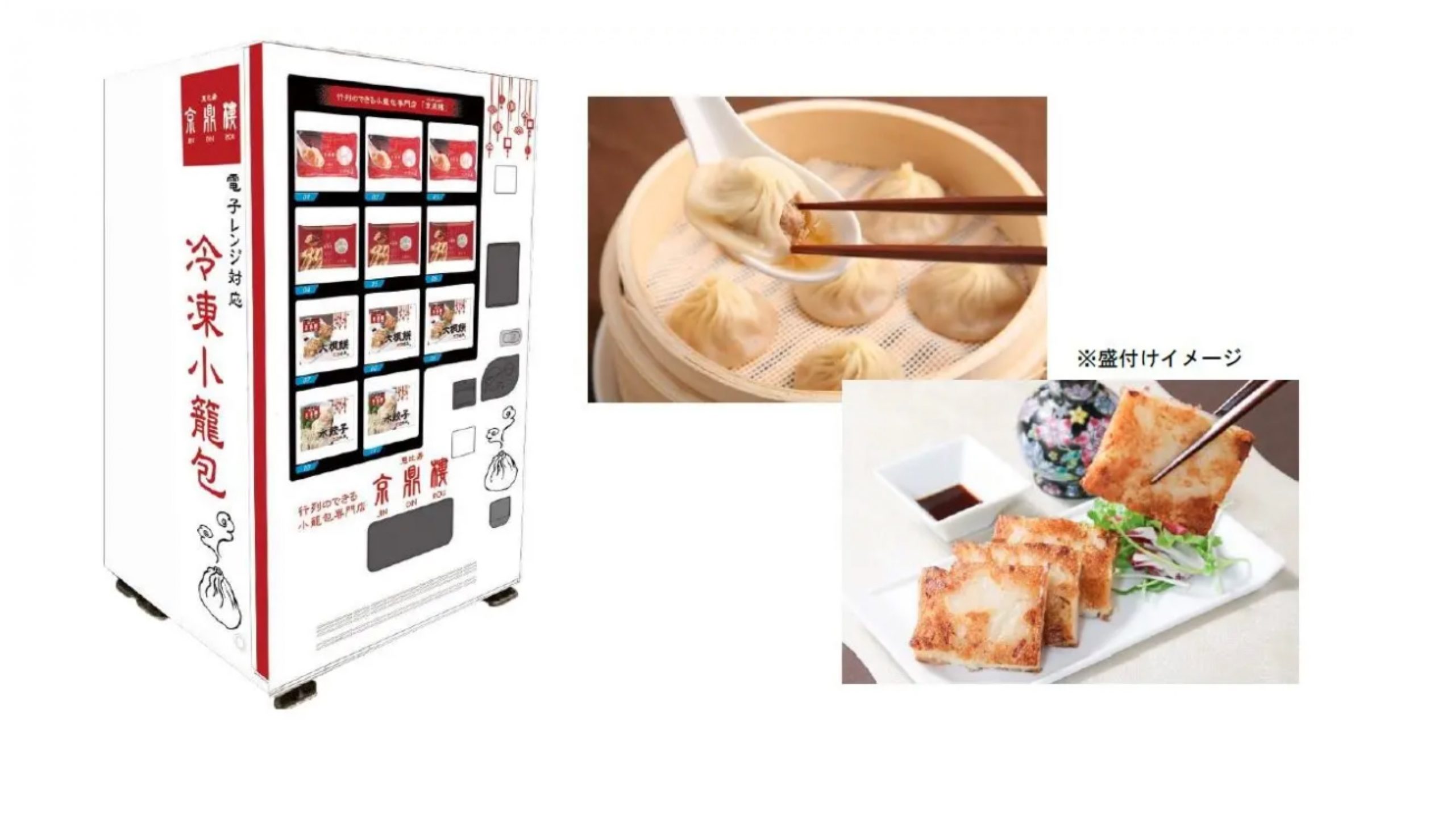 東京メトロ、小籠包の名店「京鼎樓」の自販機を設置　点心など購入可能