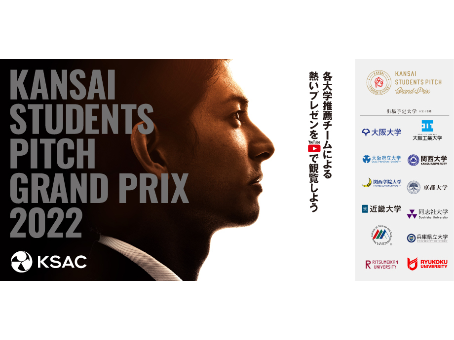 関西圏12大学の頂点を決めるピッチコンテスト「KANSAI STUDENTS PITCH Grand Prix 2022」が2月22日オンライン開催