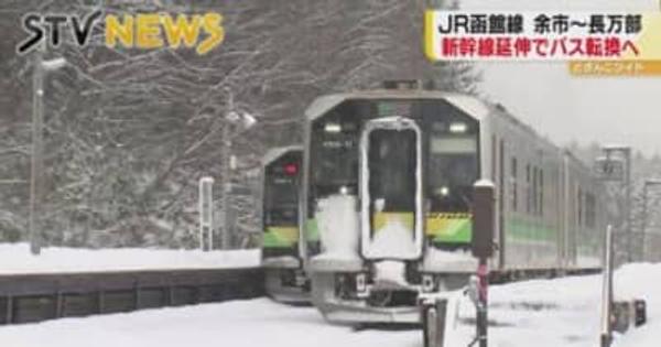 余市－長万部はバス転換へ　北海道新幹線札幌延伸で経営分離の並行在来線　小樽市は「態度保留」