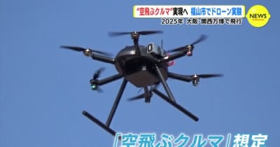大阪･関西万博で飛行も　“空飛ぶクルマ”実現へ福山市で実験　広島