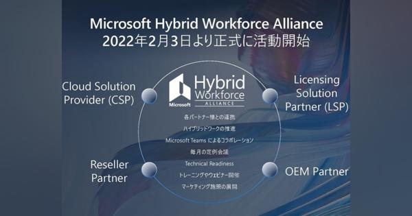 マイクロソフト、ハイブリッドワークを推進する日本独自策を開始
