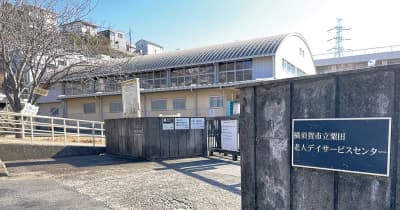 横須賀市　粟田老人デイサービスセンター 3月末廃止　余裕教室活用も利用率低下　横須賀市