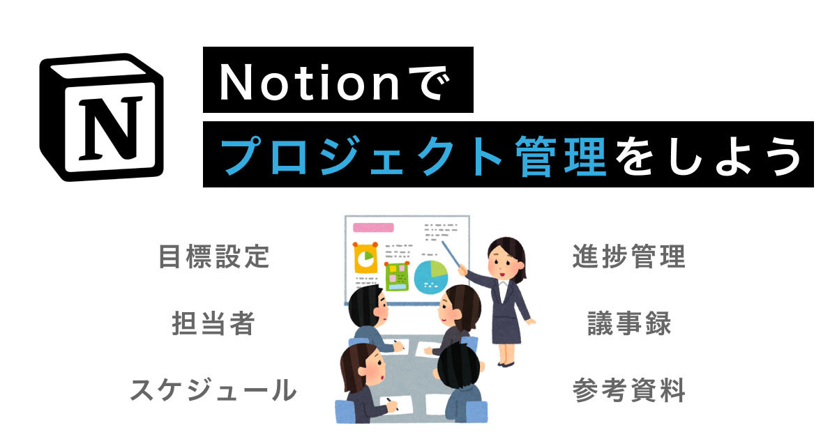 Notionがあなたのチームを強くする 第9回 Notionでプロジェクト管理をしよう
