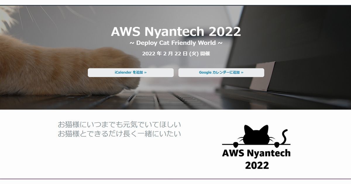AWS、2月22日に猫×Techをテーマとしたイベント「AWS Nyantech」開催