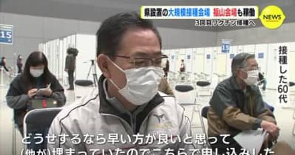 ３回目ワクチン接種へ　広島県設置の大規模接種会場　福山会場も稼働