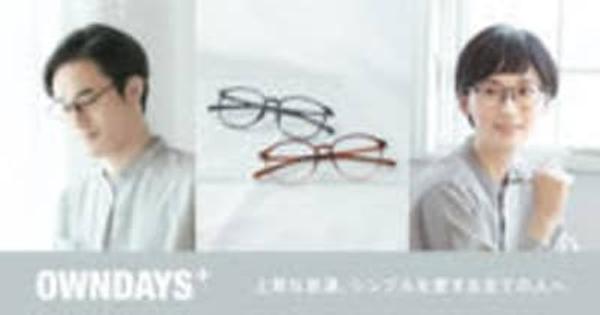 【OWNDAYS | オンデーズ 】日本製なのにリーズナブルな新商品！“普通だけど上質”なメガネ