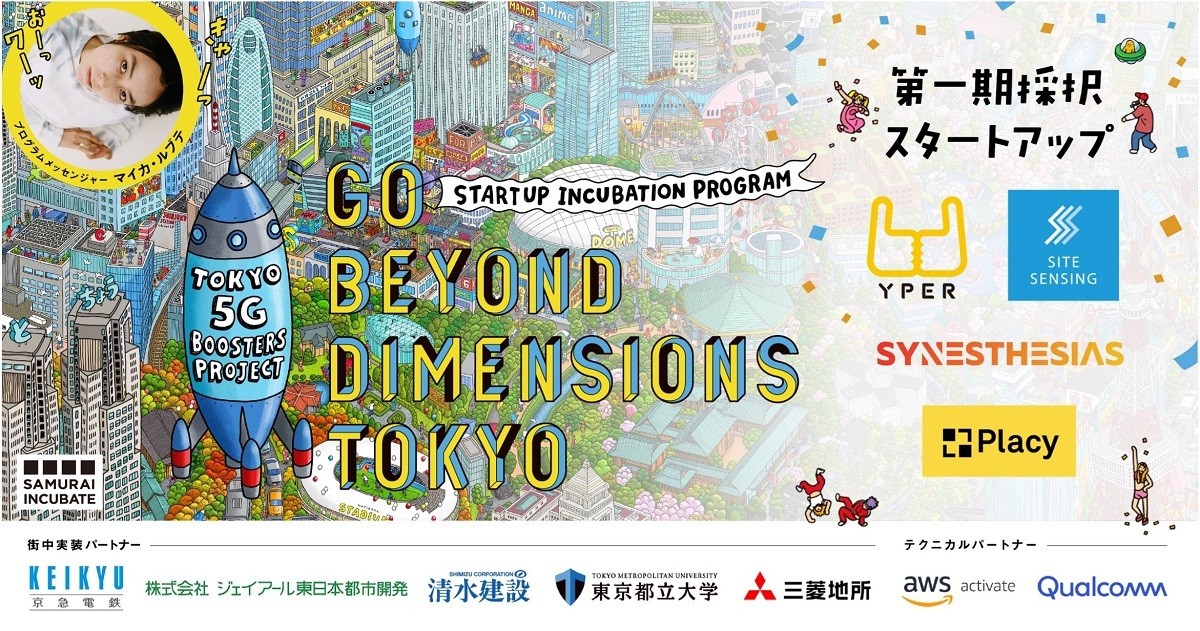 5Gを街中実装するスタートアップが決定 - 「GO BEYOND DIMENSIONS TOKYO」