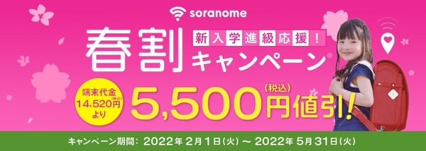 子供見守りGPSサービス「soranome」5,500円割引