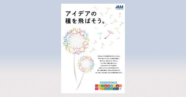 日本広告業協会 、SDGsをテーマにしたポスター優秀３作品を発表