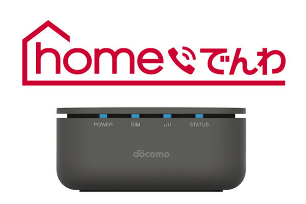 ドコモ、携帯回線を利用した固定電話サービス「homeでんわ」　FAXにも対応