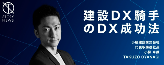 【小柳卓蔵　小柳建設】建設DX旗手のDX成功法とは？