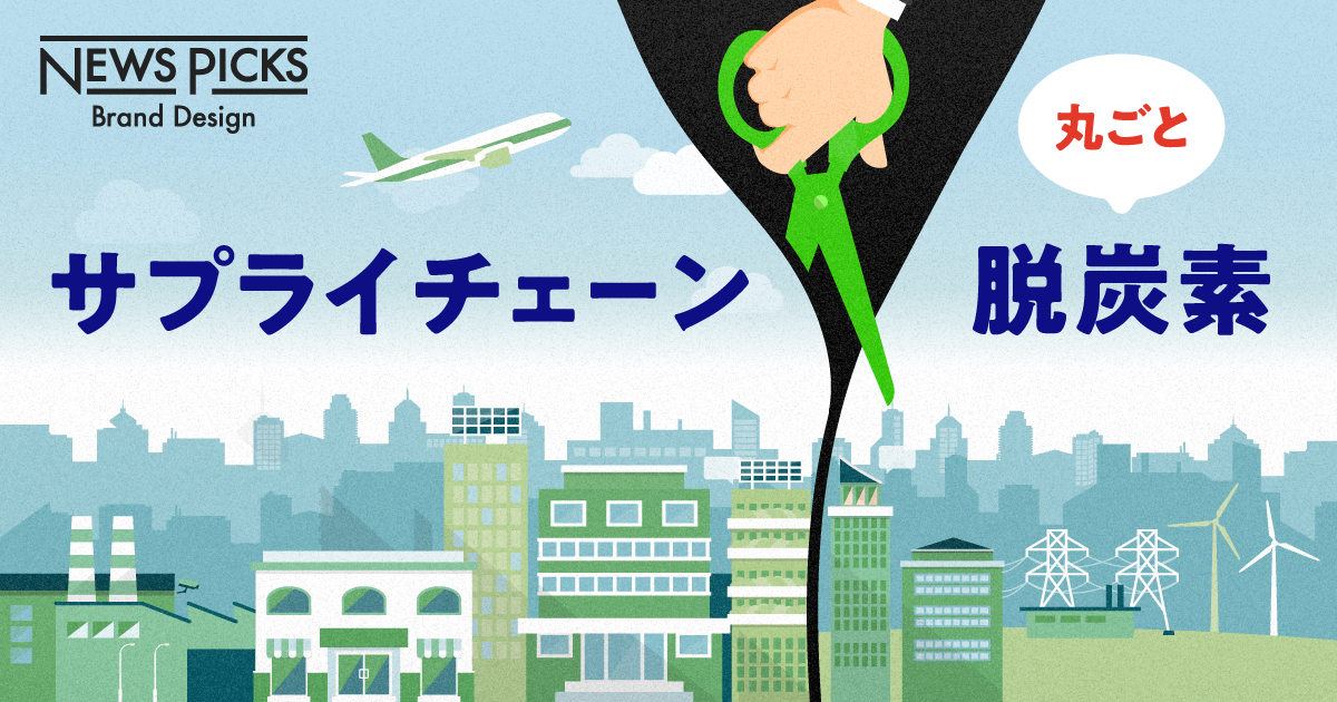 あなたの会社も、対象です。脱炭素の新トレンド