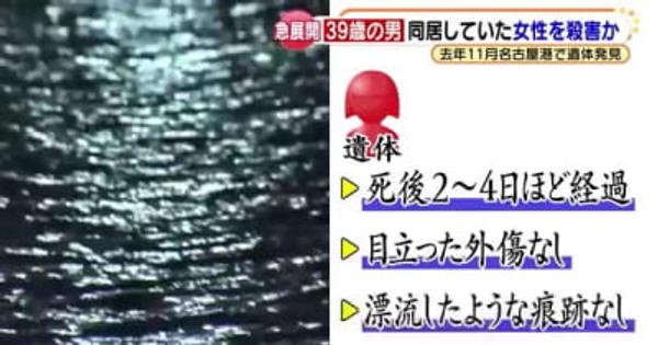 名古屋港の女性遺体、殺人容疑で逮捕された男は事件前に女性と同居