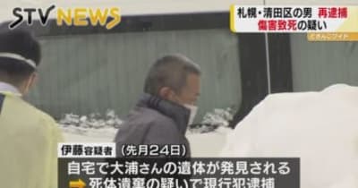 札幌・清田区の自宅で知人男性に暴行　死体遺棄容疑の男を傷害致死容疑で再逮捕　北海道警察