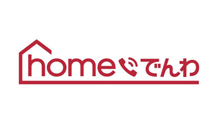 ドコモ、固定電話サービス「homeでんわ」3月下旬開始　ドコモのスマホ/home 5Gとセットで割引