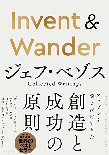 『Invent ＆ Wander　ジェフ・ベゾス Collected Writings』はるか彼方を見据える力 ベゾスの思考の本質に迫る