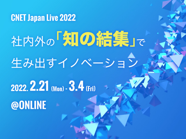 パナソニックや東急、NTT西日本が語る「共創」の最前線--CNET Japan Live 2022がオンライン開催