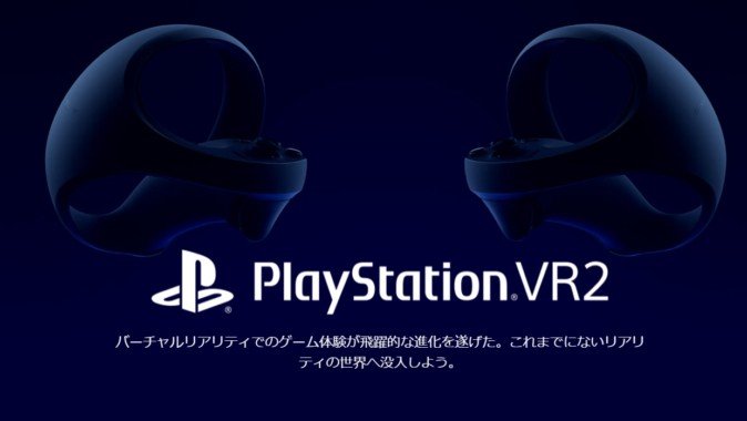 PlayStation VR2の公式製品ページがオープン！