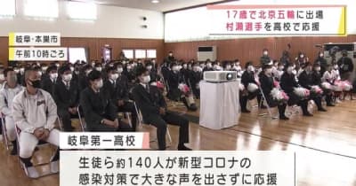 コロナ対策で大きな声を出さず北京五輪スノーボードの村瀬選手を応援　岐阜第一高校
