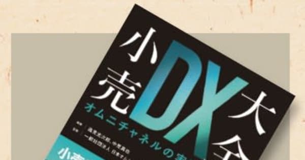 オススメの一冊、『小売DX大全 オムニチャネルの実践と理論』