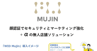 Withコロナ時代の店舗運営をサポート　無人店舗ソリューション「WID Mujin」販売開始のお知らせ