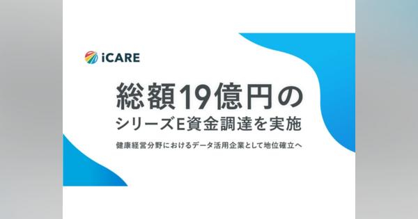 健康管理システムCarelyを運営するiCAREが19億円のシリーズE調達、健康ビッグデータを活用するプロダクト開発加速