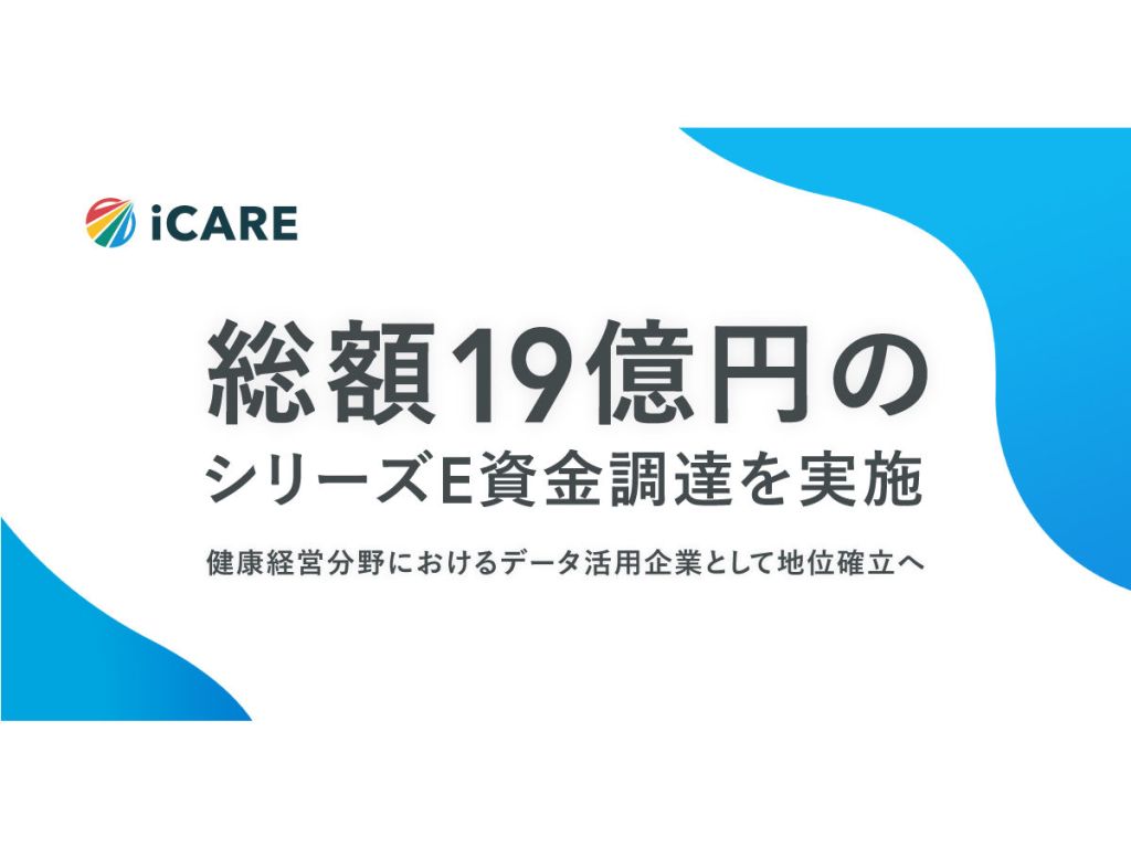 健康管理システムCarelyを運営するiCAREが19億円のシリーズE調達、健康ビッグデータを活用するプロダクト開発加速