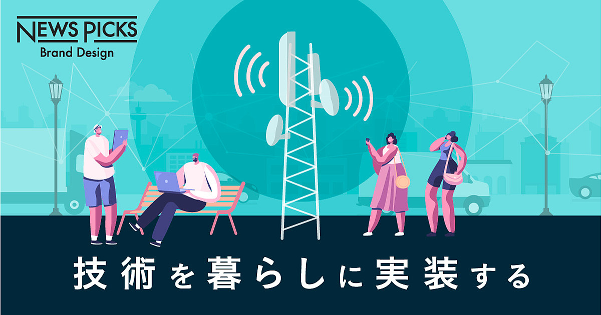【つながる5G】インフラをシェアする社会へ