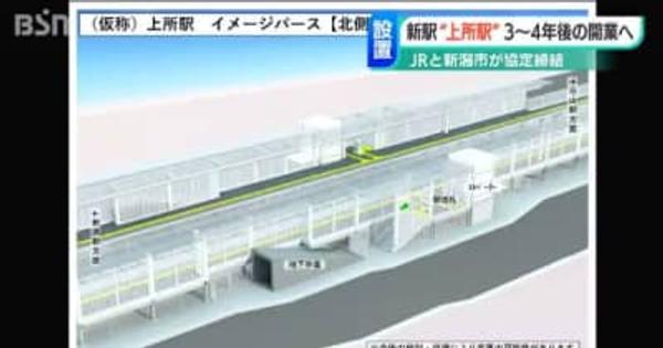 新潟駅と白山駅の間に新駅設置が決定 ＪRと新潟市が協定